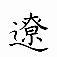「遼」のペン字体フォント・イメージ