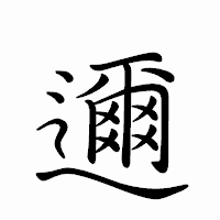 「邇」のペン字体フォント・イメージ
