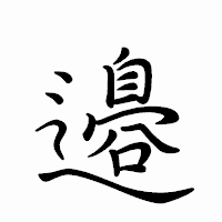 「邉」のペン字体フォント・イメージ