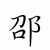 「邵」のペン字体フォント・イメージ
