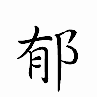 「郁」のペン字体フォント・イメージ
