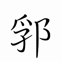 「郛」のペン字体フォント・イメージ