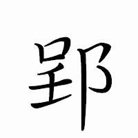 「郢」のペン字体フォント・イメージ