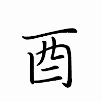 「酉」のペン字体フォント・イメージ