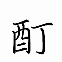 「酊」のペン字体フォント・イメージ