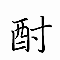 「酎」のペン字体フォント・イメージ