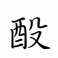 「酘」のペン字体フォント・イメージ