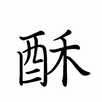 「酥」のペン字体フォント・イメージ