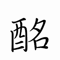 「酩」のペン字体フォント・イメージ