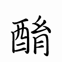 「酳」のペン字体フォント・イメージ