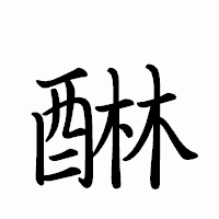 「醂」のペン字体フォント・イメージ
