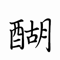 「醐」のペン字体フォント・イメージ