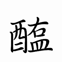 「醢」のペン字体フォント・イメージ
