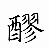 「醪」のペン字体フォント・イメージ