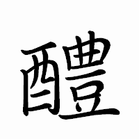 「醴」のペン字体フォント・イメージ