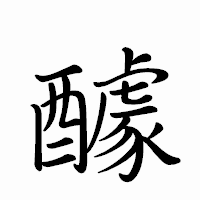 「醵」のペン字体フォント・イメージ