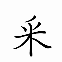 「釆」のペン字体フォント・イメージ