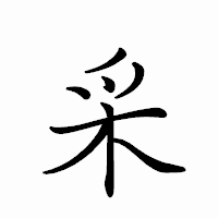 「采」のペン字体フォント・イメージ