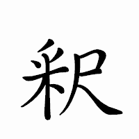 「釈」のペン字体フォント・イメージ