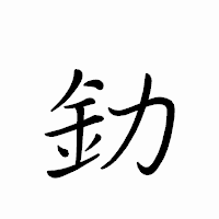 「釛」のペン字体フォント・イメージ