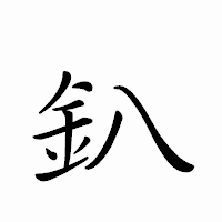 「釟」のペン字体フォント・イメージ