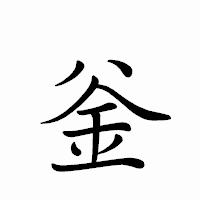 「釡」のペン字体フォント・イメージ