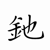 「釶」のペン字体フォント・イメージ