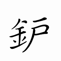 「鈩」のペン字体フォント・イメージ