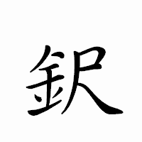 「鈬」のペン字体フォント・イメージ