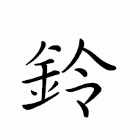 「鈴」のペン字体フォント・イメージ