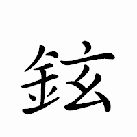 「鉉」のペン字体フォント・イメージ