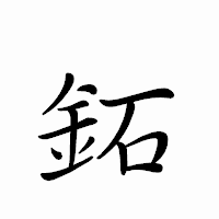 「鉐」のペン字体フォント・イメージ