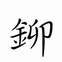 「鉚」のペン字体フォント・イメージ