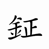 「鉦」のペン字体フォント・イメージ