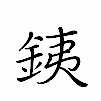 「銕」のペン字体フォント・イメージ