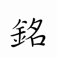 「銘」のペン字体フォント・イメージ