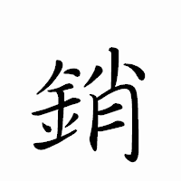 「銷」のペン字体フォント・イメージ