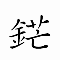 「鋩」のペン字体フォント・イメージ