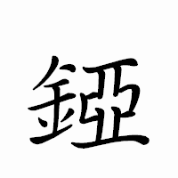 「錏」のペン字体フォント・イメージ