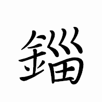 「錙」のペン字体フォント・イメージ