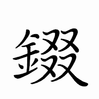 「錣」のペン字体フォント・イメージ