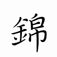 「錦」のペン字体フォント・イメージ