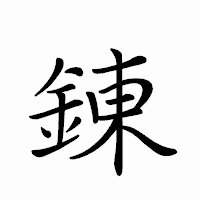 「錬」のペン字体フォント・イメージ