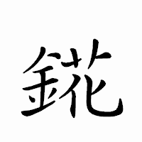 「錵」のペン字体フォント・イメージ