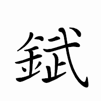 「錻」のペン字体フォント・イメージ