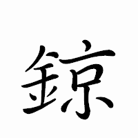 「鍄」のペン字体フォント・イメージ