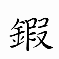 「鍜」のペン字体フォント・イメージ