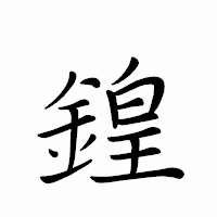 「鍠」のペン字体フォント・イメージ