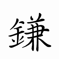 「鎌」のペン字体フォント・イメージ