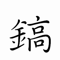 「鎬」のペン字体フォント・イメージ